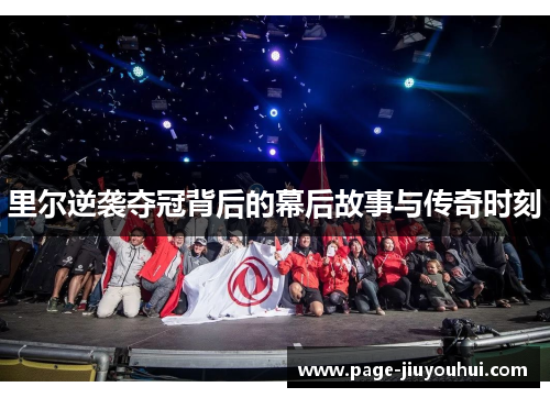 里尔逆袭夺冠背后的幕后故事与传奇时刻