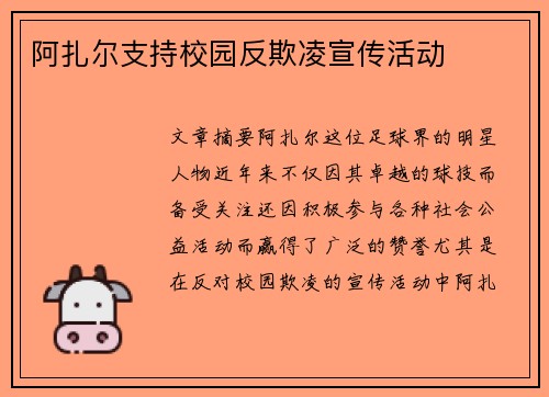 阿扎尔支持校园反欺凌宣传活动