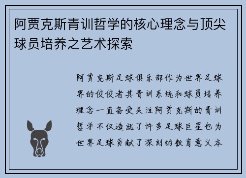 阿贾克斯青训哲学的核心理念与顶尖球员培养之艺术探索 阿贾克斯青训哲学的核心理念与顶尖球员培养之艺术探索