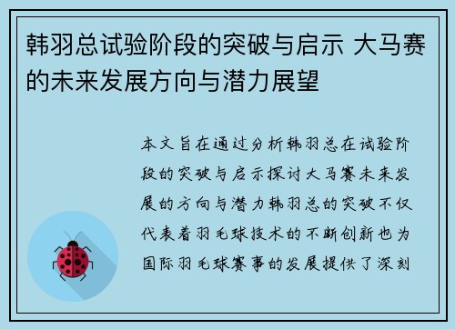 韩羽总试验阶段的突破与启示 大马赛的未来发展方向与潜力展望