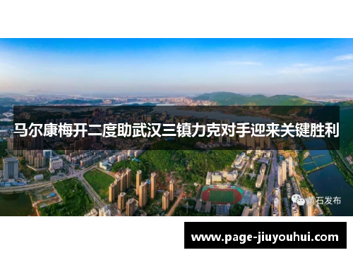 马尔康梅开二度助武汉三镇力克对手迎来关键胜利