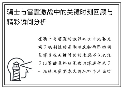 骑士与雷霆激战中的关键时刻回顾与精彩瞬间分析