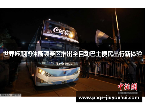世界杯期间休斯顿赛区推出全自动巴士便民出行新体验 世界杯期间休斯顿赛区推出全自动巴士便民出行新体验