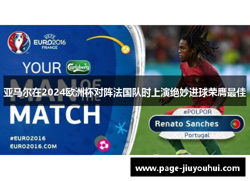 亚马尔在2024欧洲杯对阵法国队时上演绝妙进球荣膺最佳