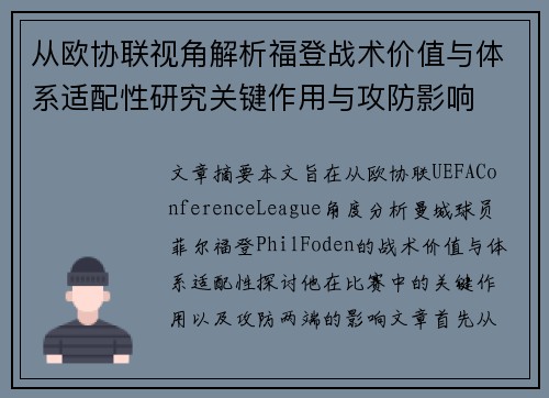 从欧协联视角解析福登战术价值与体系适配性研究关键作用与攻防影响 从欧协联视角解析福登战术价值与体系适配性研究关键作用与攻防影响