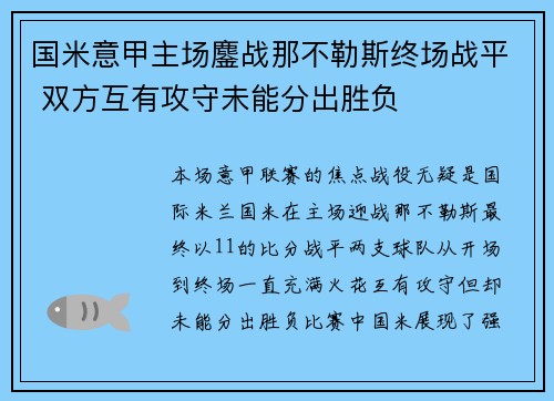 国米意甲主场鏖战那不勒斯终场战平 双方互有攻守未能分出胜负