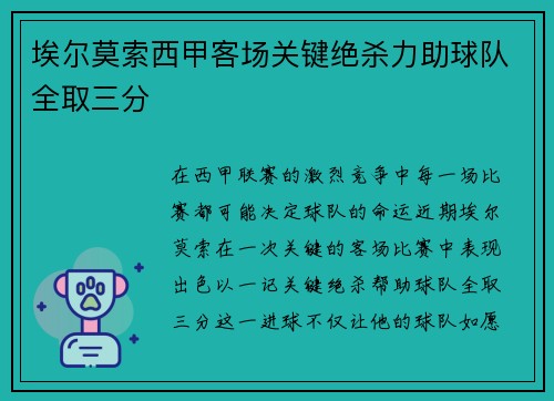 埃尔莫索西甲客场关键绝杀力助球队全取三分