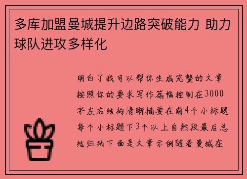 多库加盟曼城提升边路突破能力 助力球队进攻多样化