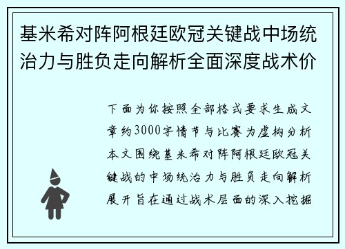基米希对阵阿根廷欧冠关键战中场统治力与胜负走向解析全面深度战术价值评估