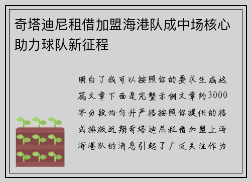 奇塔迪尼租借加盟海港队成中场核心助力球队新征程