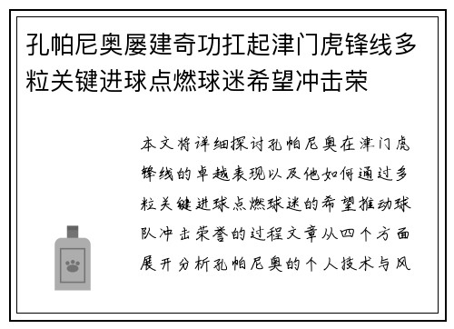 孔帕尼奥屡建奇功扛起津门虎锋线多粒关键进球点燃球迷希望冲击荣