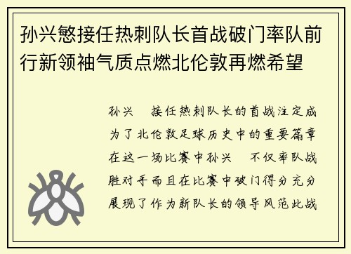 孙兴慜接任热刺队长首战破门率队前行新领袖气质点燃北伦敦再燃希望