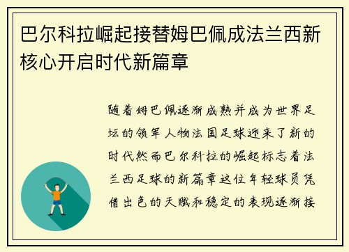 巴尔科拉崛起接替姆巴佩成法兰西新核心开启时代新篇章