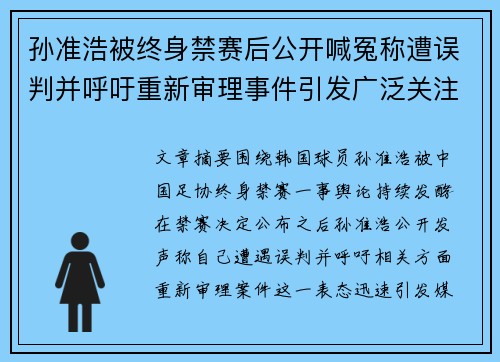 孙准浩被终身禁赛后公开喊冤称遭误判并呼吁重新审理事件引发广泛关注 孙准浩被终身禁赛后公开喊冤称遭误判并呼吁重新审理事件引发广泛关注