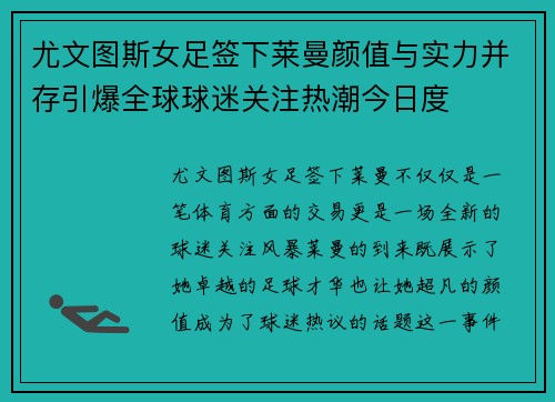 尤文图斯女足签下莱曼颜值与实力并存引爆全球球迷关注热潮今日度