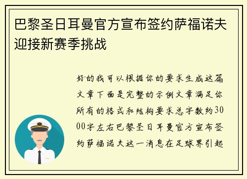 巴黎圣日耳曼官方宣布签约萨福诺夫迎接新赛季挑战