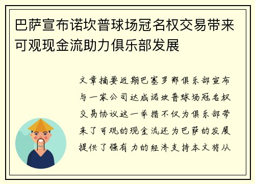 巴萨宣布诺坎普球场冠名权交易带来可观现金流助力俱乐部发展
