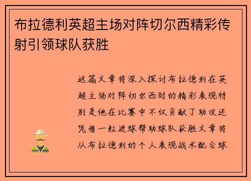 布拉德利英超主场对阵切尔西精彩传射引领球队获胜