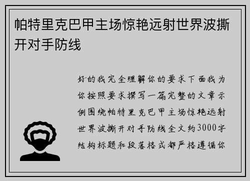 帕特里克巴甲主场惊艳远射世界波撕开对手防线