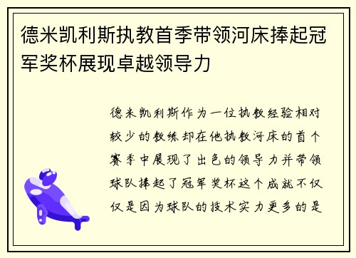 德米凯利斯执教首季带领河床捧起冠军奖杯展现卓越领导力