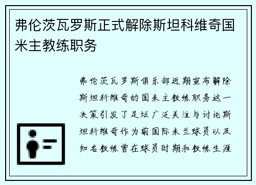 弗伦茨瓦罗斯正式解除斯坦科维奇国米主教练职务