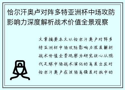 恰尔汗奥卢对阵多特亚洲杯中场攻防影响力深度解析战术价值全景观察