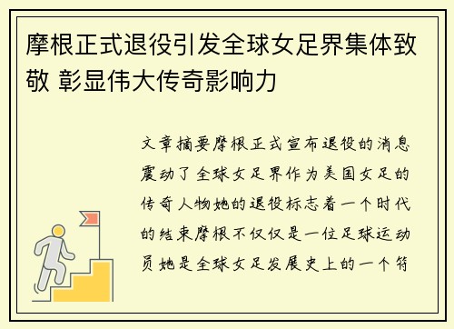 摩根正式退役引发全球女足界集体致敬 彰显伟大传奇影响力