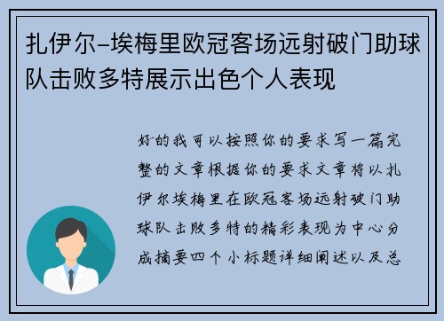 扎伊尔-埃梅里欧冠客场远射破门助球队击败多特展示出色个人表现