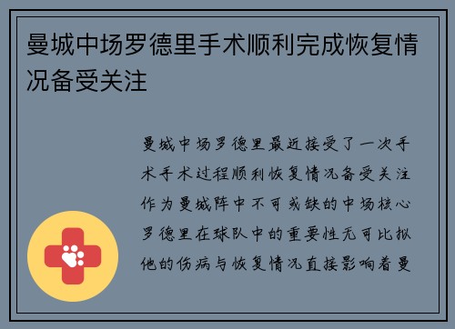 曼城中场罗德里手术顺利完成恢复情况备受关注