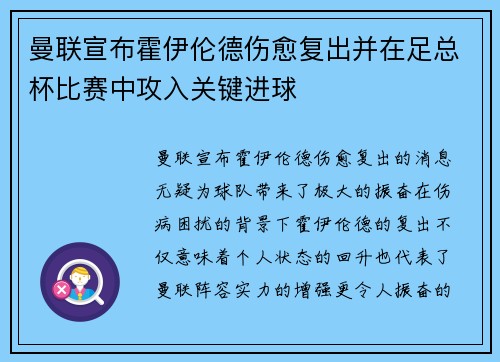 曼联宣布霍伊伦德伤愈复出并在足总杯比赛中攻入关键进球