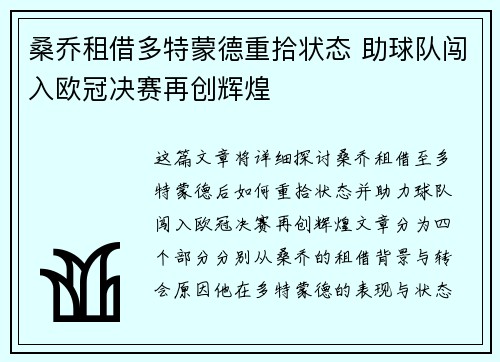 桑乔租借多特蒙德重拾状态 助球队闯入欧冠决赛再创辉煌