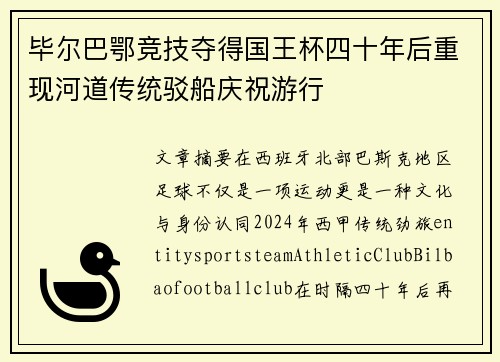 毕尔巴鄂竞技夺得国王杯四十年后重现河道传统驳船庆祝游行