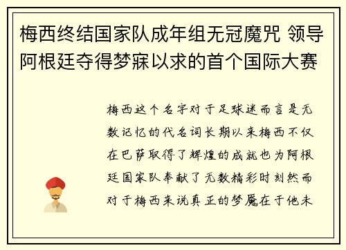 梅西终结国家队成年组无冠魔咒 领导阿根廷夺得梦寐以求的首个国际大赛冠军