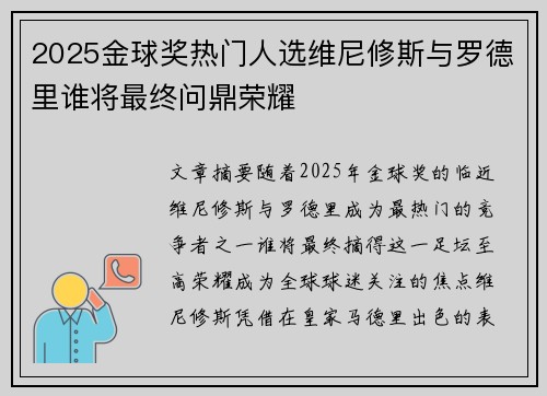 2025金球奖热门人选维尼修斯与罗德里谁将最终问鼎荣耀