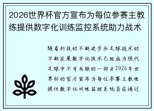 2026世界杯官方宣布为每位参赛主教练提供数字化训练监控系统助力战术提升