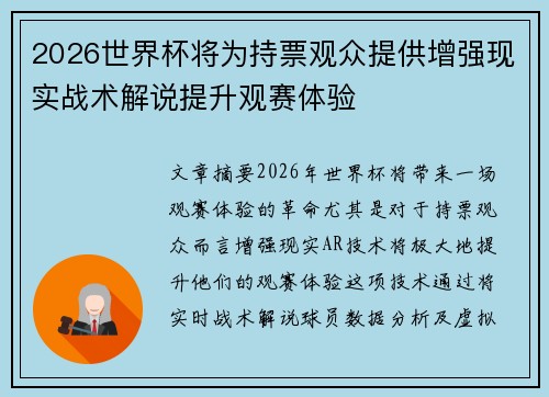 2026世界杯将为持票观众提供增强现实战术解说提升观赛体验