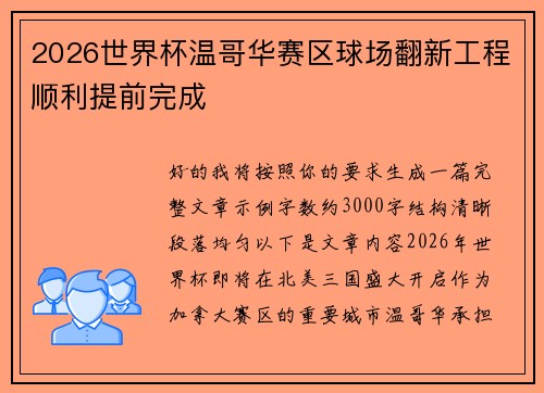 2026世界杯温哥华赛区球场翻新工程顺利提前完成