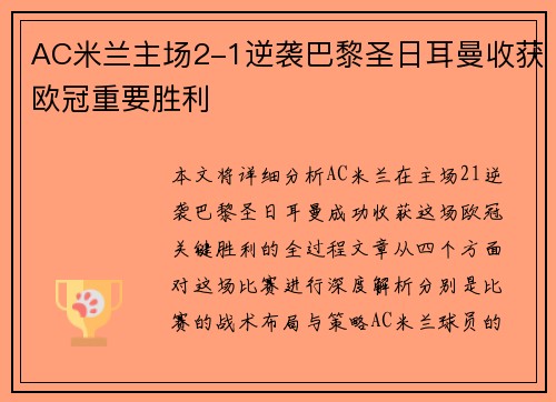 AC米兰主场2-1逆袭巴黎圣日耳曼收获欧冠重要胜利