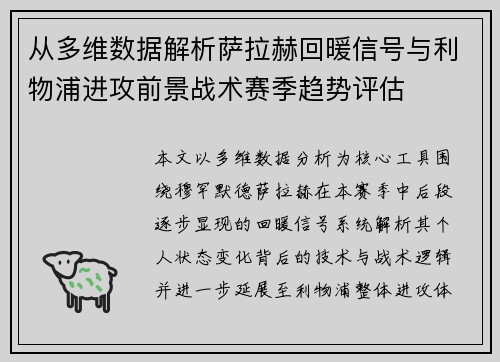 从多维数据解析萨拉赫回暖信号与利物浦进攻前景战术赛季趋势评估