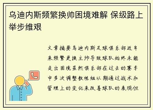 乌迪内斯频繁换帅困境难解 保级路上举步维艰