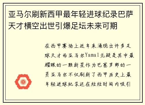 亚马尔刷新西甲最年轻进球纪录巴萨天才横空出世引爆足坛未来可期