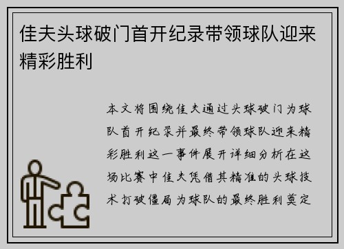 佳夫头球破门首开纪录带领球队迎来精彩胜利