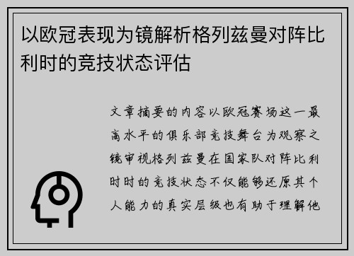 以欧冠表现为镜解析格列兹曼对阵比利时的竞技状态评估