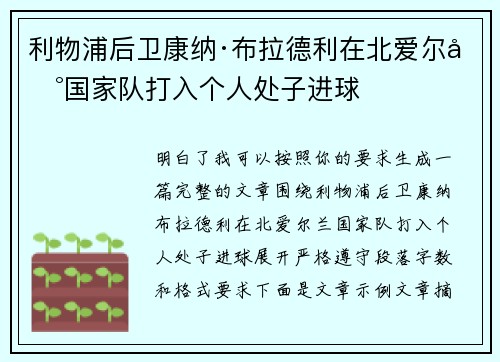 利物浦后卫康纳·布拉德利在北爱尔兰国家队打入个人处子进球