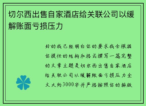 切尔西出售自家酒店给关联公司以缓解账面亏损压力