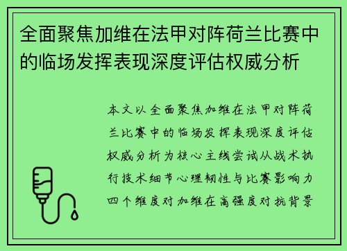 全面聚焦加维在法甲对阵荷兰比赛中的临场发挥表现深度评估权威分析 全面聚焦加维在法甲对阵荷兰比赛中的临场发挥表现深度评估权威分析