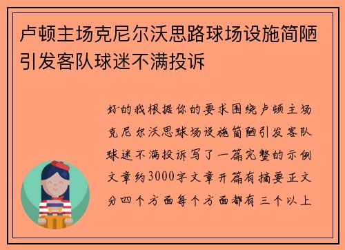 卢顿主场克尼尔沃思路球场设施简陋引发客队球迷不满投诉