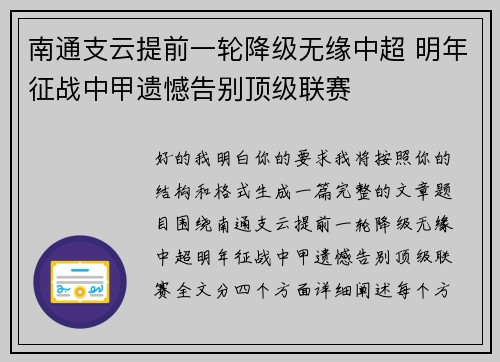 南通支云提前一轮降级无缘中超 明年征战中甲遗憾告别顶级联赛