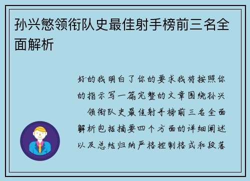 孙兴慜领衔队史最佳射手榜前三名全面解析