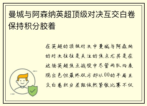 曼城与阿森纳英超顶级对决互交白卷保持积分胶着